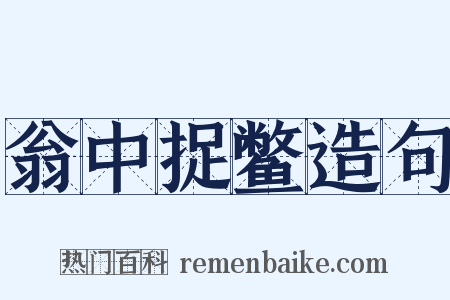 翁中捉鳖造句是什么意思的图片